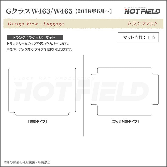 ベンツ Gクラス 新型 (W463・W465) フロアマット+トランクマット ラゲッジマット ◆シャギーラグ調 日本製 HOTFIELD