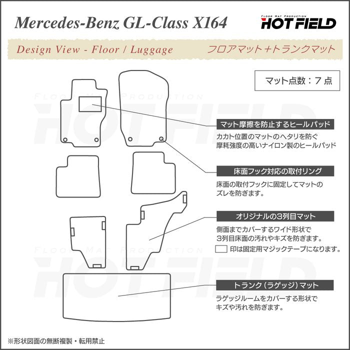 ベンツ GLクラス (X164) フロアマット + トランクマット ラゲッジマット ◆ジェネラル 日本製 HOTFIELD