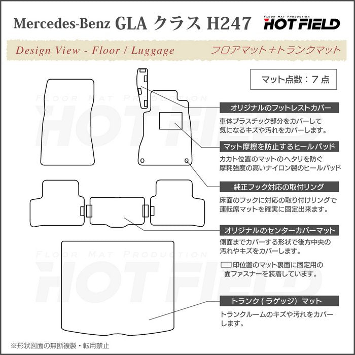 ベンツ 新型 GLAクラス H247 フロアマット＋トランクマット ラゲッジマット ◆カーボンファイバー調 リアルラバー 日本製 HOTFIELD