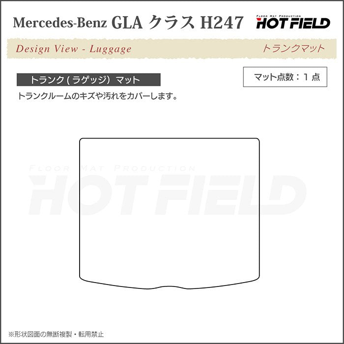 ベンツ 新型 GLAクラス H247 トランクマット ラゲッジマット  ◆ウッド調カーペット 木目 日本製 HOTFIELD