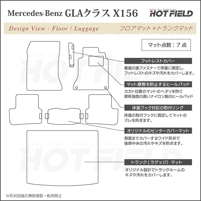 ベンツ GLAクラス (X156) フロアマット+トランクマット ラゲッジマット ◆ジェネラル 日本製 HOTFIELD