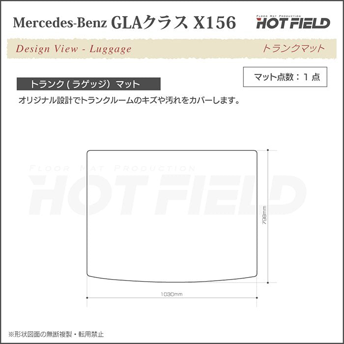 ベンツ GLAクラス (X156) トランクマット ラゲッジマット ◆ジェネラル 日本製 HOTFIELD