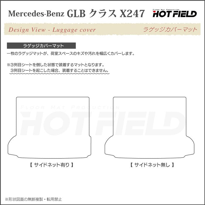 ベンツ 新型 GLBクラス X247 ラゲッジカバーマット ◆シャギーラグ調 日本製 HOTFIELD