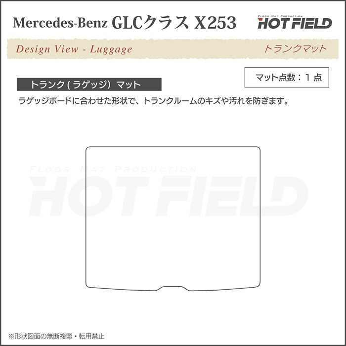 ベンツ GLCクラス (X253) トランクマット ラゲッジマット ◆ウッド調カーペット 木目 日本製 HOTFIELD