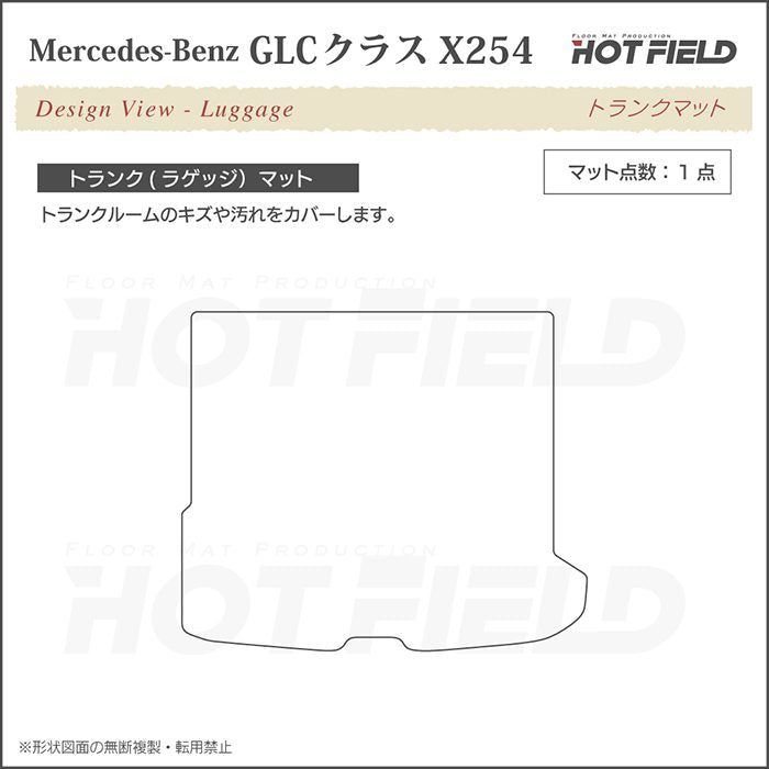 ベンツ 新型 GLCクラス (X254) トランクマット ラゲッジマット ◆カジュアルチェック 日本製 HOTFIELD