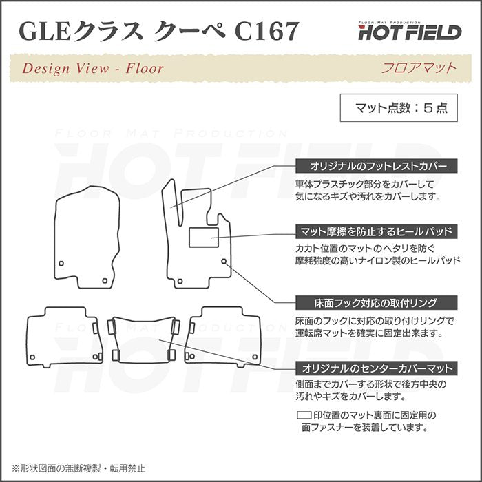 ベンツ 新型 GLEクラス クーペ C167 フロアマット ◆シャギーラグ調 日本製 HOTFIELD