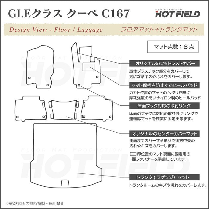 ベンツ 新型 GLEクラス クーペ C167 フロアマット+トランクマット ラゲッジマット ◆重厚Profound 日本製 HOTFIELD