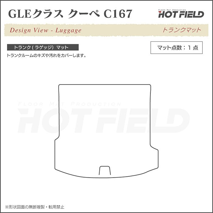 ベンツ 新型 GLEクラス クーペ C167 トランクマット ラゲッジマット ◆カーボンファイバー調 リアルラバー 日本製 HOTFIELD