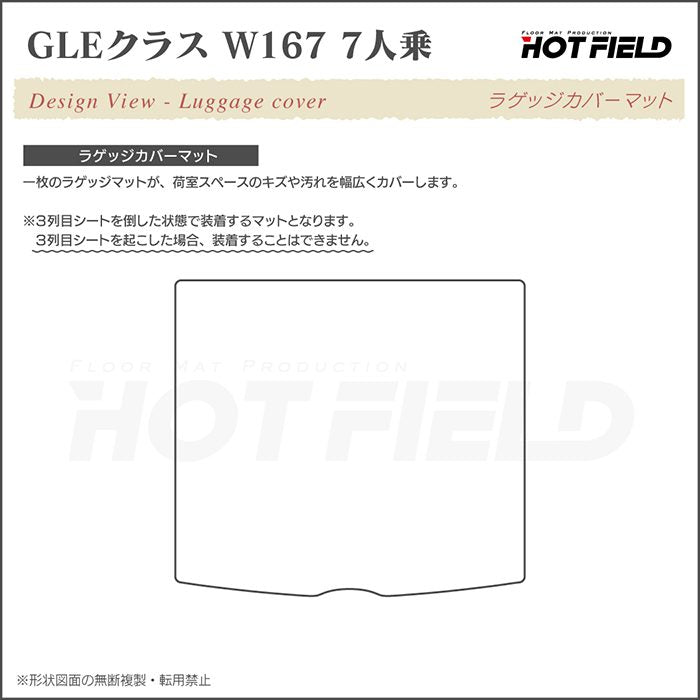 ベンツ 新型 GLEクラス W167 7人乗 ラゲッジカバーマット ◆ジェネラル 日本製 HOTFIELD