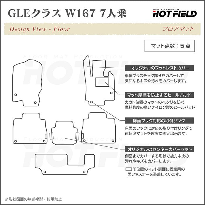 ベンツ 新型 GLEクラス W167 7人乗 フロアマット ◆ジェネラル 日本製 HOTFIELD