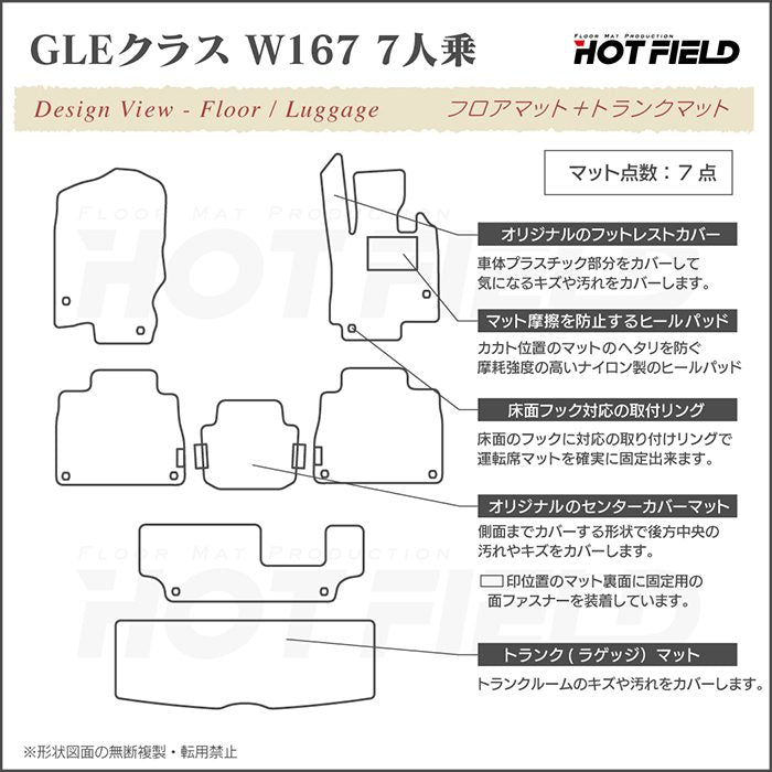 ベンツ 新型 GLEクラス W167 7人乗 フロアマット+トランクマット ラゲッジマット ◆シャギーラグ調 日本製 HOTFIELD