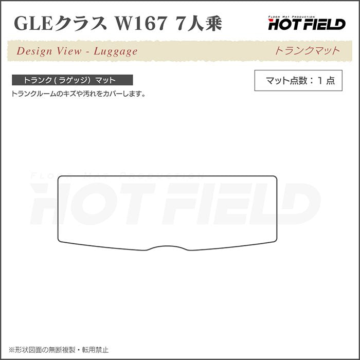 ベンツ 新型 GLEクラス W167 7人乗 トランクマット ラゲッジマット ◆カーボンファイバー調 リアルラバー 日本製 HOTFIELD