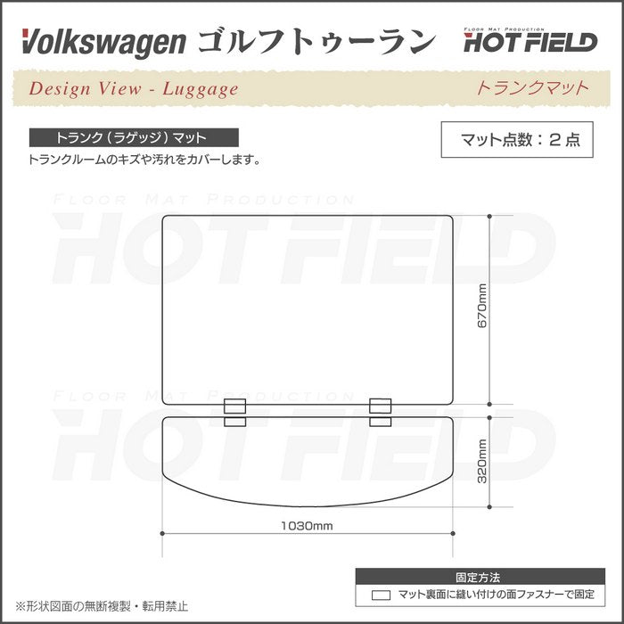 VW フォルクスワーゲン ゴルフトゥーラン1 ゴルフトゥーラン2 トランクマット ラゲッジマット ◆カジュアルチェック 日本製 HOTFIELD