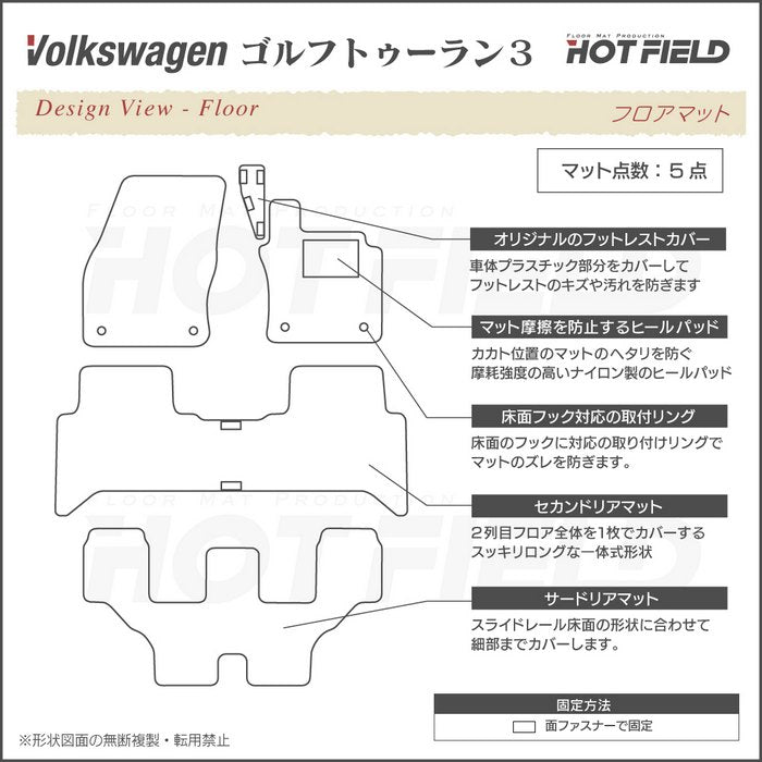 VW 新型 ゴルフトゥーラン3 Golf Touran3 フロアマット ◆シャギーラグ調 日本製 HOTFIELD