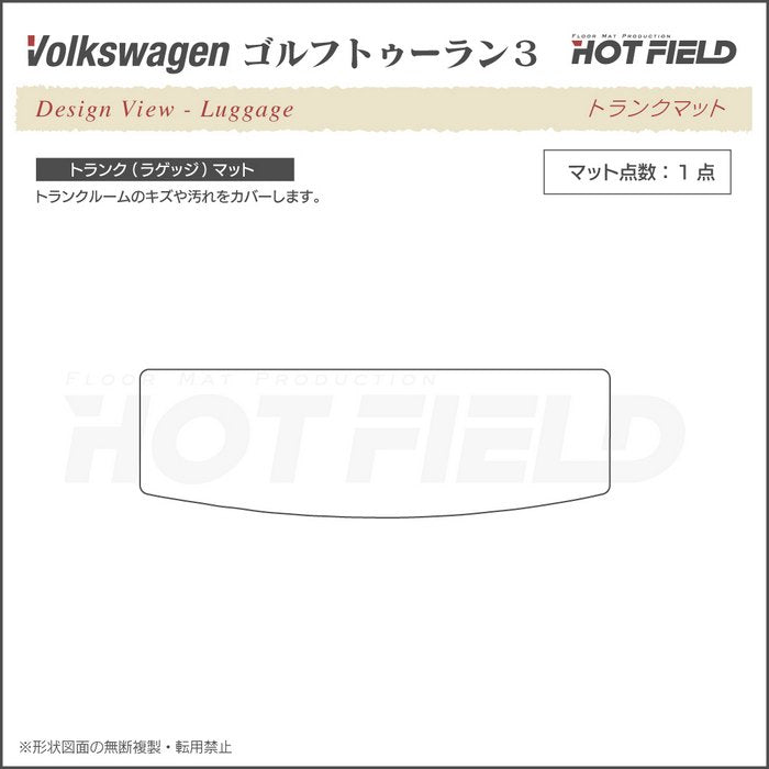 VW 新型 ゴルフトゥーラン3 Golf Touran3 トランクマット ラゲッジマット ◆重厚Profound 日本製 HOTFIELD