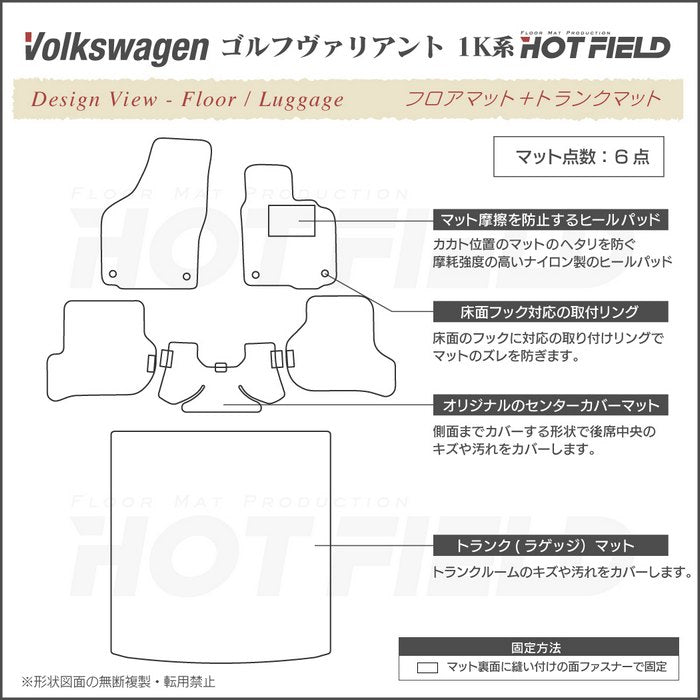VW ゴルフヴァリアント 1K系 フロアマット+トランクマット ラゲッジマット ◆カーボンファイバー調 リアルラバー 日本製 HOTFIELD