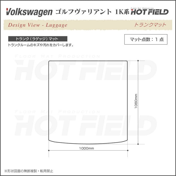 VW ゴルフヴァリアント 1K系 トランクマット ラゲッジマット ◆ウッド調カーペット 木目 日本製 HOTFIELD