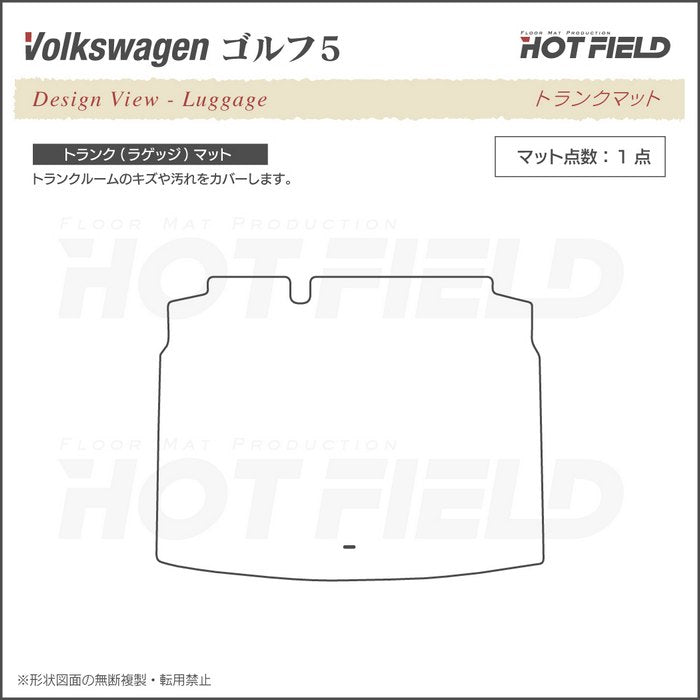 VW フォルクスワーゲン GOLF ゴルフ5 トランクマット ラゲッジマット ◆カジュアルチェック 日本製 HOTFIELD