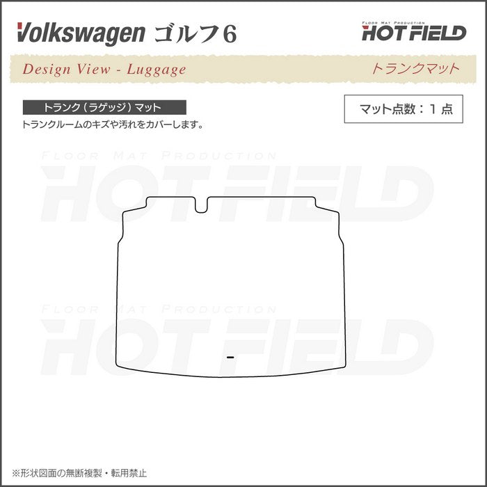 VW フォルクスワーゲン GOLF ゴルフ6 トランクマット ラゲッジマット ◆重厚Profound 日本製 HOTFIELD