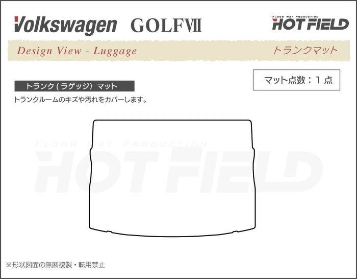 VW フォルクスワーゲン GOLF ゴルフ7 トランクマット ラゲッジマット ◆重厚Profound 日本製 HOTFIELD