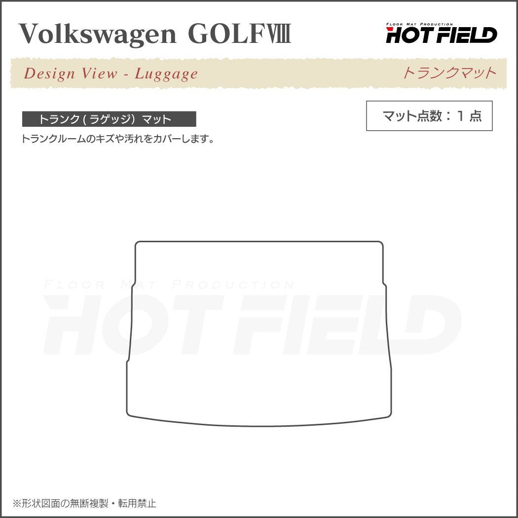 VW フォルクスワーゲン 新型 GOLF ゴルフ8 CDD系 2025年1月～モデルに対応 トランクマット ラゲッジマット ◆ジェネラル 日本製 HOTFIELD