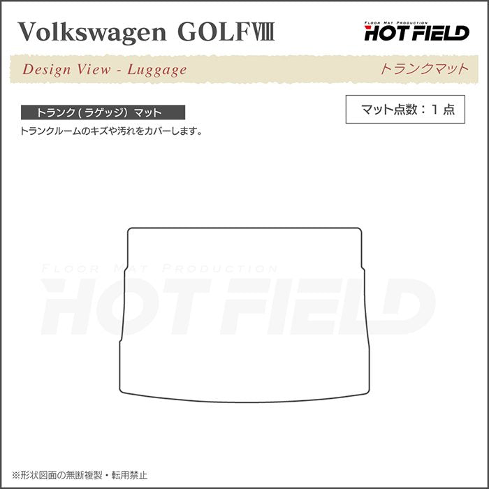 VW フォルクスワーゲン 新型 GOLF ゴルフ8 CDD系 2025年1月～モデルに対応 トランクマット ラゲッジマット ◆重厚Profound 日本製 HOTFIELD