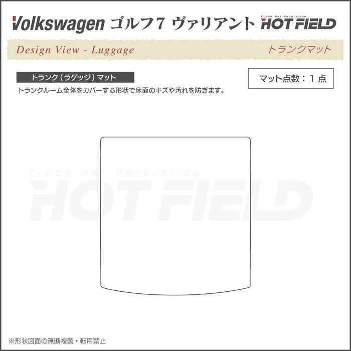 VW ゴルフ7ヴァリアント AU系 トランクマット ラゲッジマット ◆カジュアルチェック 日本製 HOTFIELD