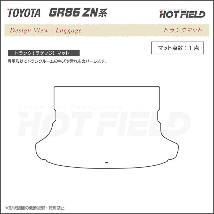 トヨタ 新型 GR86 ZN系 トランクマット ラゲッジマット ◆重厚Profound 日本製 HOTFIELD