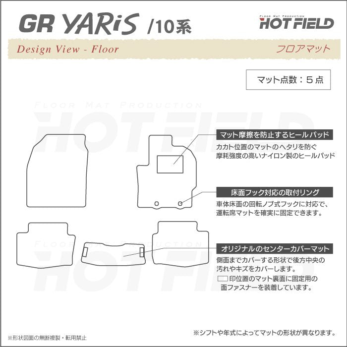トヨタ 新型 GRヤリス 10系 フロアマット ◆シャギーラグ調 日本製 HOTFIELD