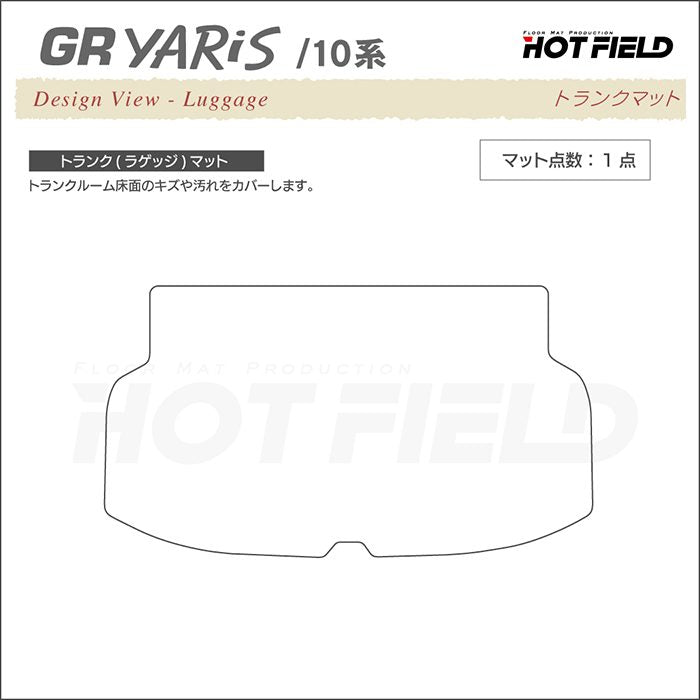 トヨタ 新型 GRヤリス 10系 トランクマット ラゲッジマット ◆シャギーラグ調 日本製 HOTFIELD