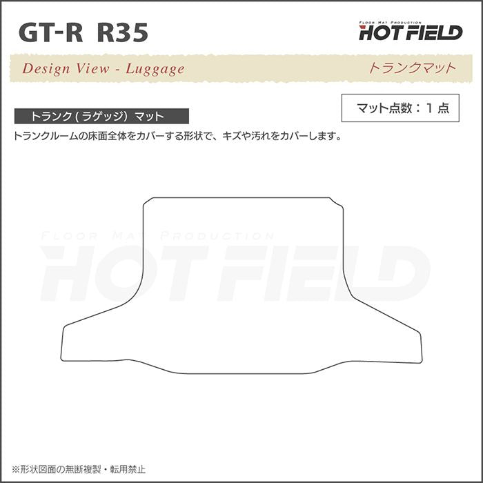 日産 GT-R R35 トランクマット ラゲッジマット ◆ジェネラル 日本製 HOTFIELD