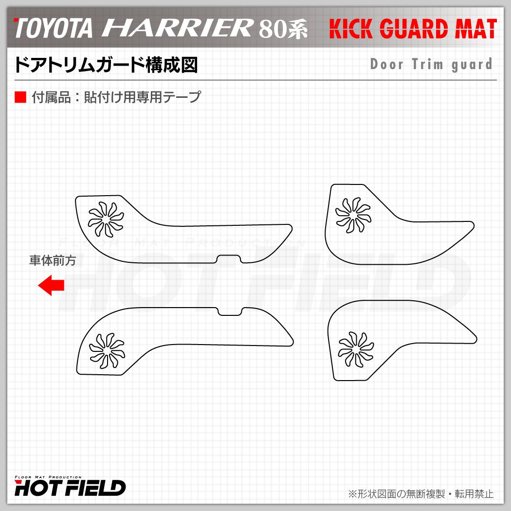 トヨタ 新型 ハリアー 80系 ドアトリムガード+グローブボックスガード◆キックガード 日本製 HOTFIELD