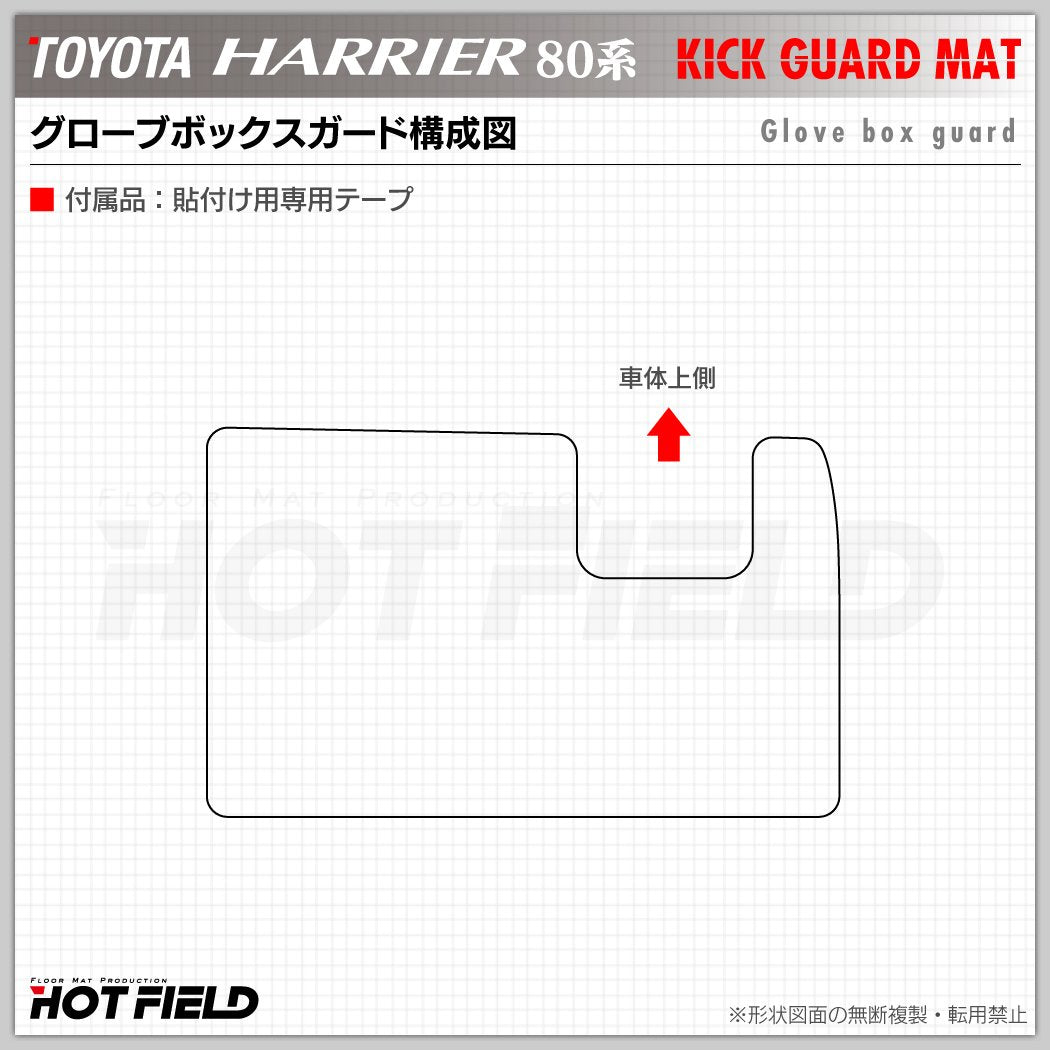 トヨタ 新型 ハリアー 80系 ドアトリムガード+グローブボックスガード◆キックガード 日本製 HOTFIELD