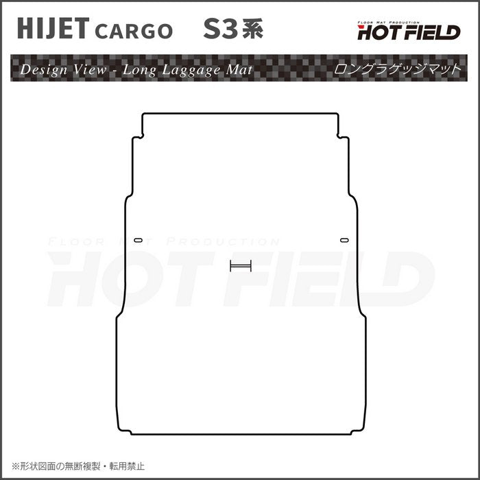 ダイハツ ハイゼットカーゴ S3系 ロングラゲッジマット ロングトランクマット ◆カーボンファイバー調 リアルラバー 日本製 HOTFIELD