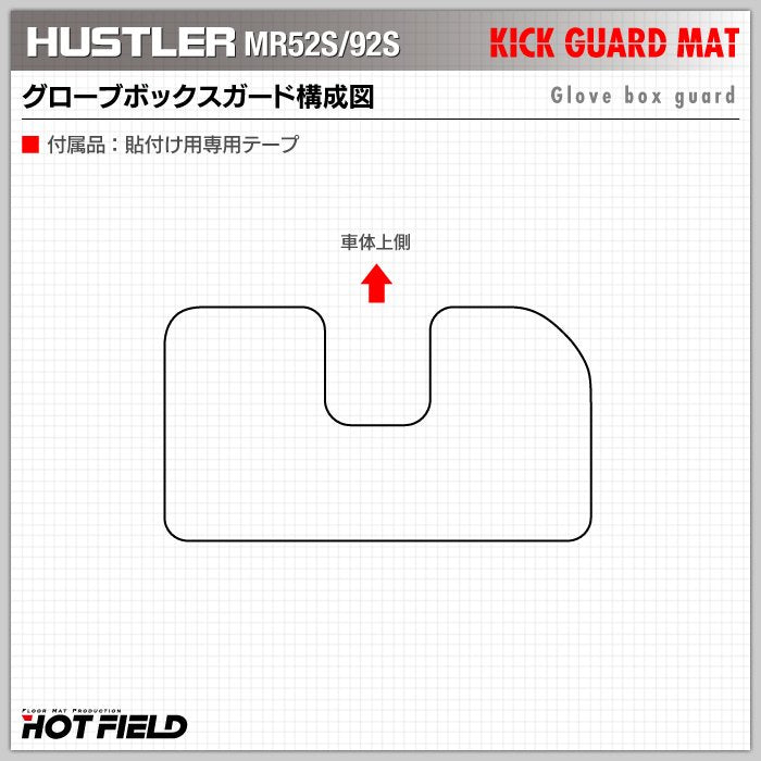スズキ 新型対応 ハスラー MR52S MR92S グローブボックスガード ◆キックガード 日本製 HOTFIELD