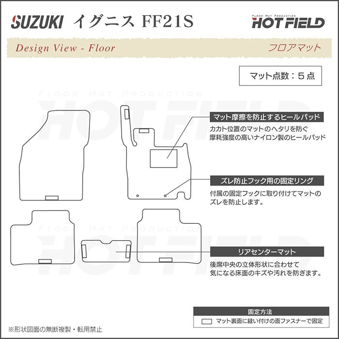 スズキ IGNIS イグニス FF21S フロアマット ◆重厚Profound 日本製 HOTFIELD