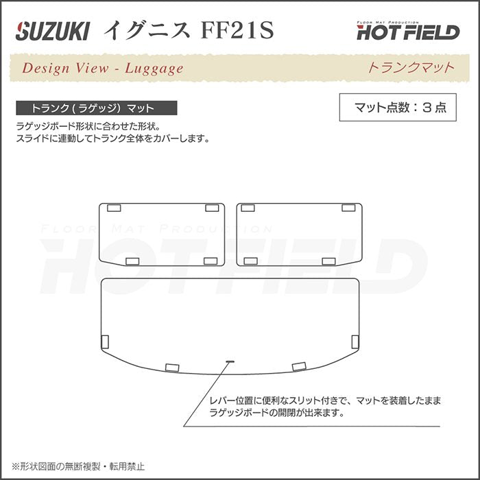 スズキ IGNIS イグニス FF21S トランクマット ラゲッジマット ◆ジェネラル 日本製 HOTFIELD