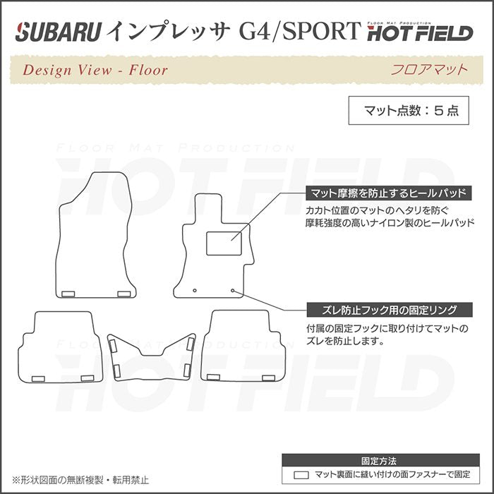 スバルインプレッサ G4 GK系 フロアマット ◆ジェネラル 日本製 HOTFIELD