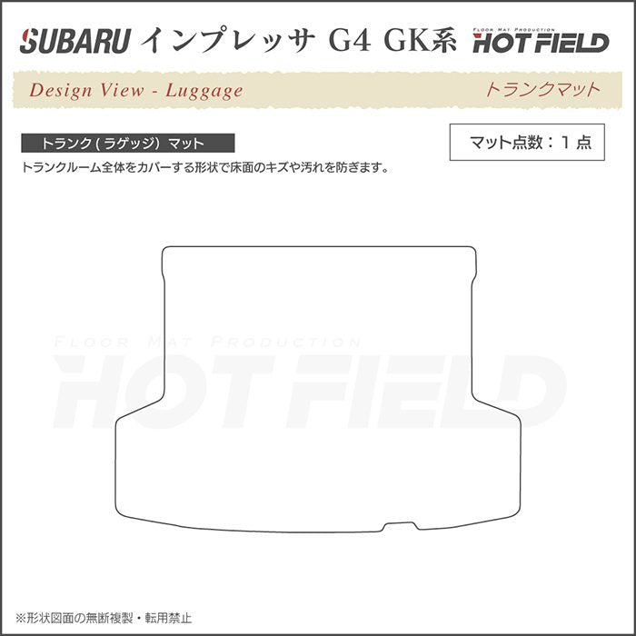 スバルインプレッサ G4 GK系 トランクマット ラゲッジマット ◆シャギーラグ調 日本製 HOTFIELD