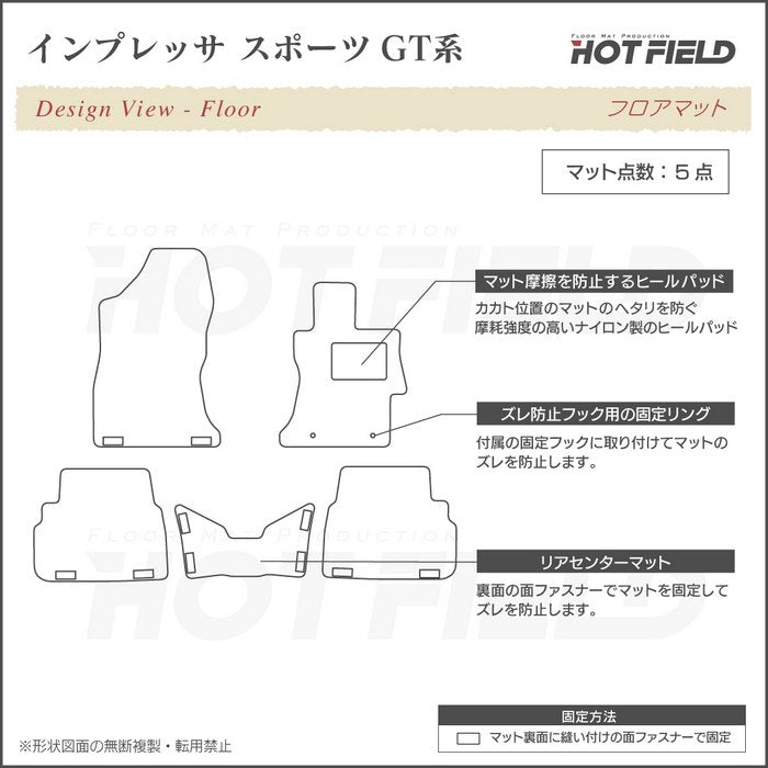 スバル インプレッサスポーツ GT系 フロアマット ◆ジェネラル 日本製 HOTFIELD