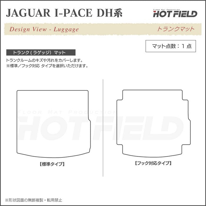 ジャガー JAGUAR I-PACE アイペース DH系 トランクマット ラゲッジマット ◆ジェネラル 日本製 HOTFIELD