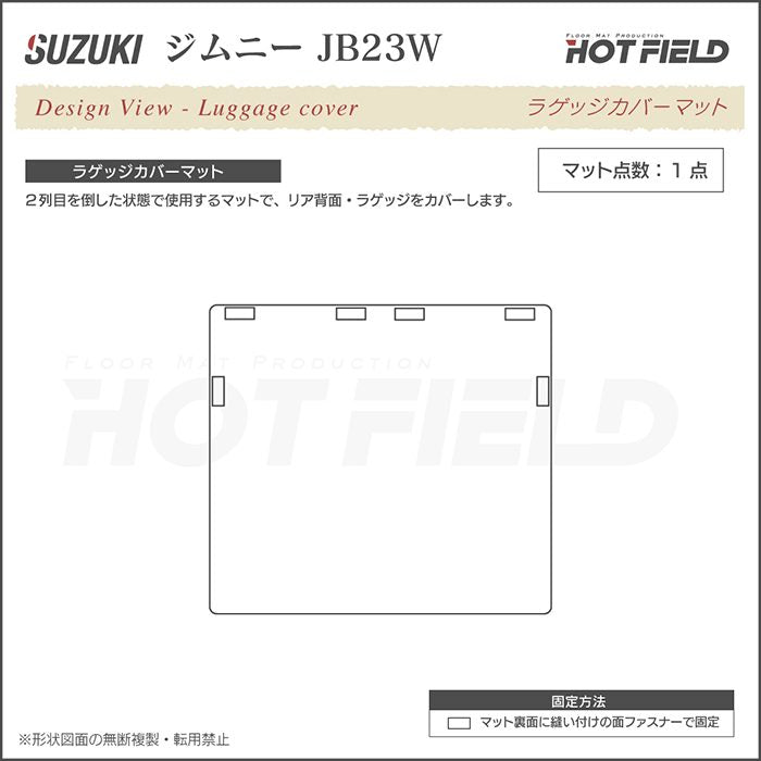 スズキ  ジムニー JB23W  ラゲッジカバーマット ◆カジュアルチェック 日本製 HOTFIELD