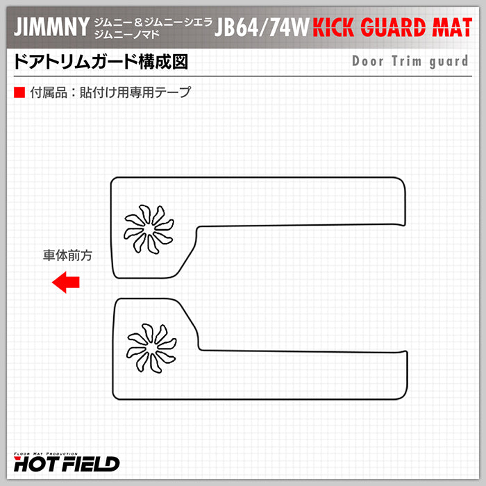 スズキ 新型 ジムニー ジムニーシエラ ジムニーノマド JB64W JB74W JC74W ドアトリムガード ◆ キックガード 日本製 HOTFIELD