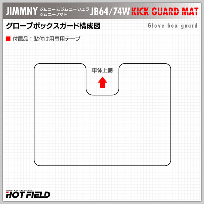 スズキ 新型 ジムニー ジムニーシエラ ジムニーノマド JB64W JB74W JC74W グローブボックスガード ◆ キックガード 日本製 HOTFIELD