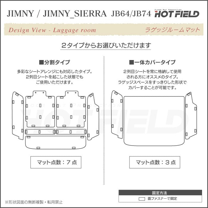 スズキ 新型 ジムニー ラゲッジルームマット ジムニーシエラ JB64W JB74W ◆ 送料無料 日本製 HOTFIELD