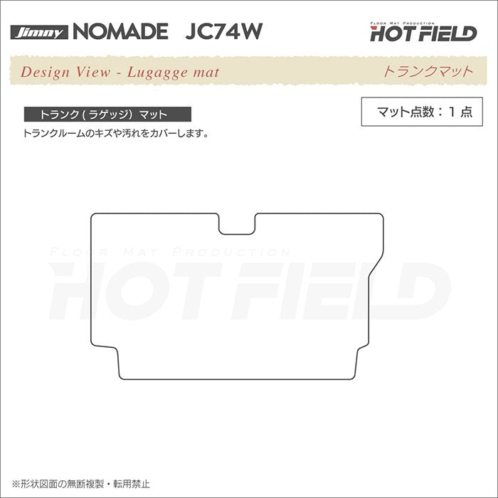 スズキ 新型 ジムニー ノマド JC74W フロアマット＋トランクマット ラゲッジマット ◆シャギーラグ調 日本製 HOTFIELD