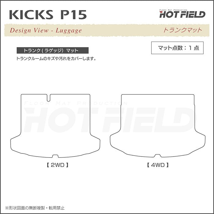 日産 キックス KICKS P15 フロアマット+トランクマット ラゲッジマット ◆シャギーラグ調 日本製 HOTFIELD