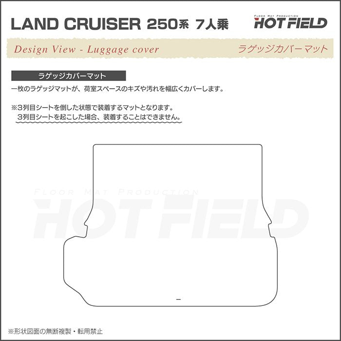トヨタ 新型 ランドクルーザー 250系 ランクル250 7人乗 ラゲッジカバーマット ◆重厚Profound 日本製 HOTFIELD