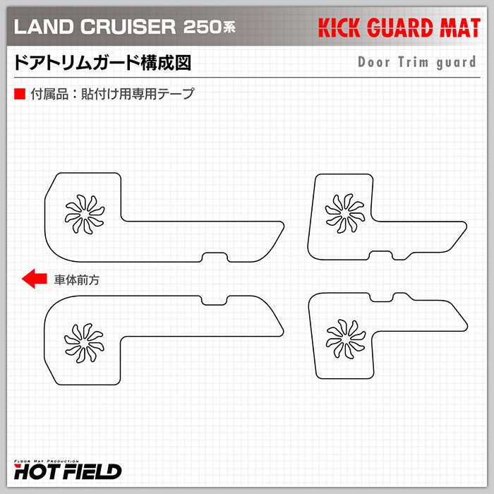 トヨタ 新型 ランドクルーザー 250系 ランクル250 ドアトリムガード ◆キックガード 日本製 HOTFIELD