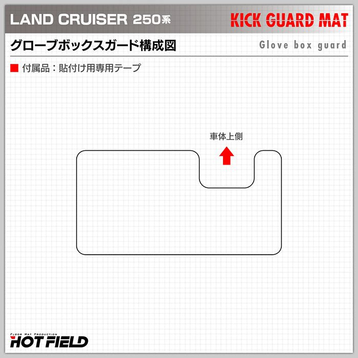 トヨタ 新型 ランドクルーザー 250系 ランクル250 グローブボックスガード ◆キックガード 日本製 HOTFIELD